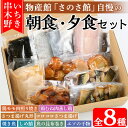 【ふるさと納税】さのさ館の朝食・夕食セット(全8種)！鹿児島県 魚 魚介 さつま揚げ つきあげ 練り物 鶏肉 もも モモ 照り焼き ムネ 鯖 さば サバ 昆布巻き 焼き魚 干物 エソ 手作り おかず 弁当 惣菜 おでん 鍋 冷蔵 小分け 【食工房・笑心合同会社】