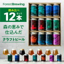 【ふるさと納税】クラフトビール飲み比べ 12本セット【ForestBrewing醸造所】【配送不可地域：離島】【1553374】