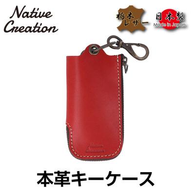ふるさと納税 大和郡山市 Native Creation 本革キーケース RED NC3779