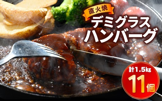 直火焼 デミグラスソース ハンバーグ 11個セット 計1.5kg超え ｜ 人気ハンバーグ 常総市 湯煎 デミグラス 日本ハム 冷凍 個包装 小分け 冷凍はんばーぐ 湯煎 湯せん レトルト 惣菜 おかず 挽肉 弁当 牛肉 豚肉 鶏肉 ひき肉 はんばーぐ 洋食 ※2026年10月～発送