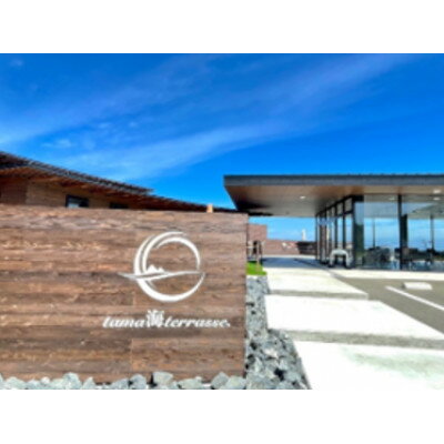 【ふるさと納税】【tama海terrasse】海と空を一望! Solamire お食事+アウトドア体験ペアチケット【配送不可地域：離島・沖縄県】【1617257】