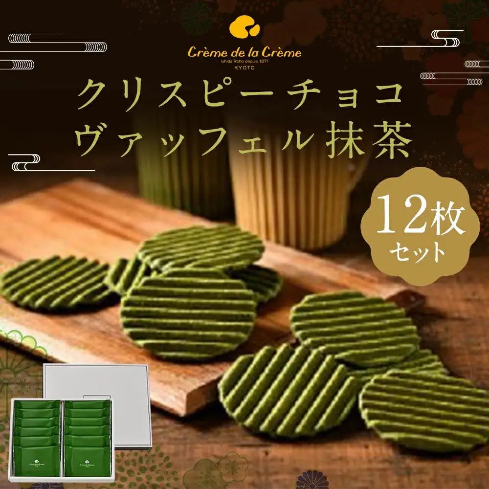 クリスピーチョコヴァッフェル抹茶（12枚）｜京都 人気スイーツ店 ご褒美スイーツ おしゃれ ギフト