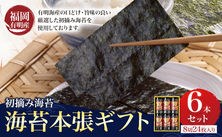 初摘み 福岡 有明のり 海苔本張ギフト 6本セット 8切24枚入り 株式会社木村食品 《30日以内に出荷予定(土日祝除く)》 福岡県 鞍手町  味付け  包装 ギフト