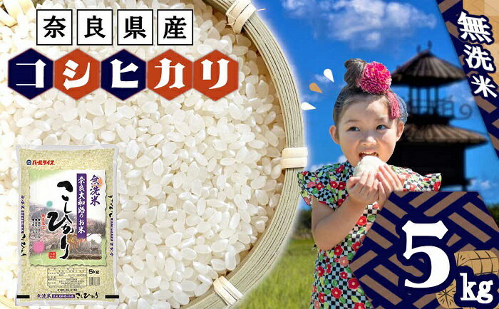 【ふるさと納税】無洗米 奈良大和路のお米　コシヒカリ 5kg ／ こしひかり 1袋 ご飯 ごはん おにぎり ブランド米 国産 奈良県産 全農パールライス 米 お米 白米 奈良県 田原本町
