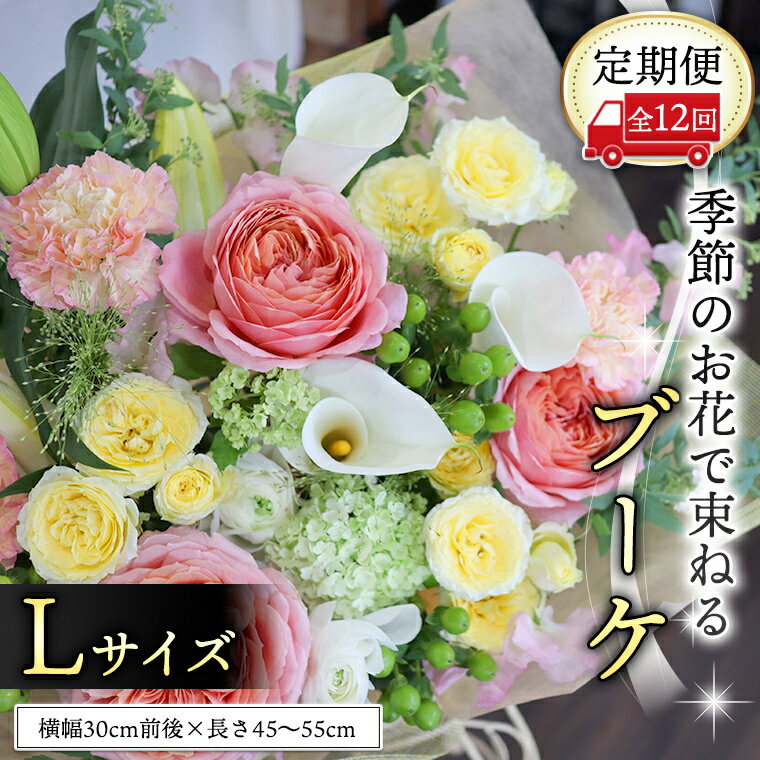 【ふるさと納税】 【 定期便 12ヶ月 】 毎月届く 季節の ブーケ Lサイズ 花 生花 1年間 おうち時間 定期便 新生活 応援