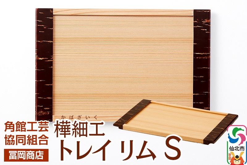 角館樺細工《冨岡商店》トレイ リム S 角館工芸協同組合 [伝統工芸品 山桜 ヤマザクラ 桜皮 樺細工 かばざいく カバザイク]|02_kdk-706301