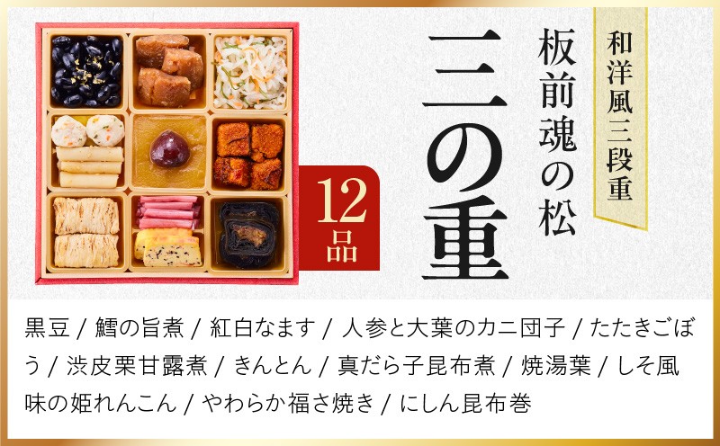 おせち「板前魂の松」和洋風 三段重 39品 3人前 6.8寸 鮑＆おこわ＆豚角煮 付き【おせち料理 板前魂 贅沢おせち お節 惣菜 冷凍 先行予約 年内発送 おせち料理2027 大阪 泉佐野 大阪府 