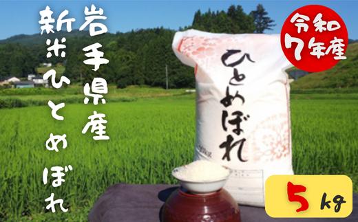 ＜ 令和7年産 新米 ＞ 大自然で育てた ひとめぼれ 5kg 米 白米 精米 ご飯 ごはん コメ こめ 岩手県 一関市