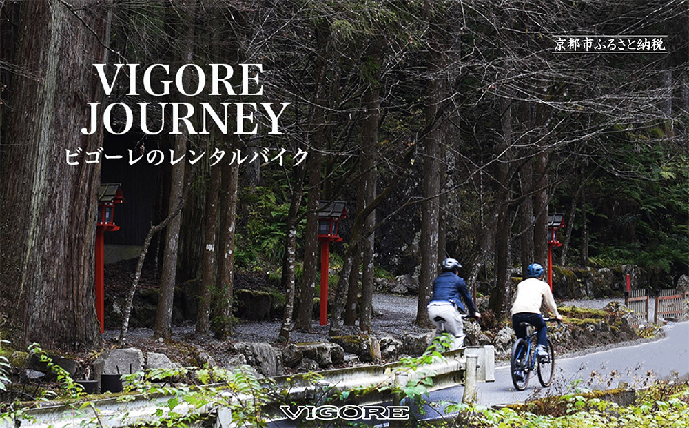 【VIGORE JOURNEY】ビゴーレ自転車レンタルチケット1日分［ 京都 ハイクラス 自転車 ブランド レンタサイクル チケット 人気 おすすめ ロードバイク シティサイクル スポーツ アウトドア ツーリング サイクリング ふるさと納税 ］ 261009_B-QQ17