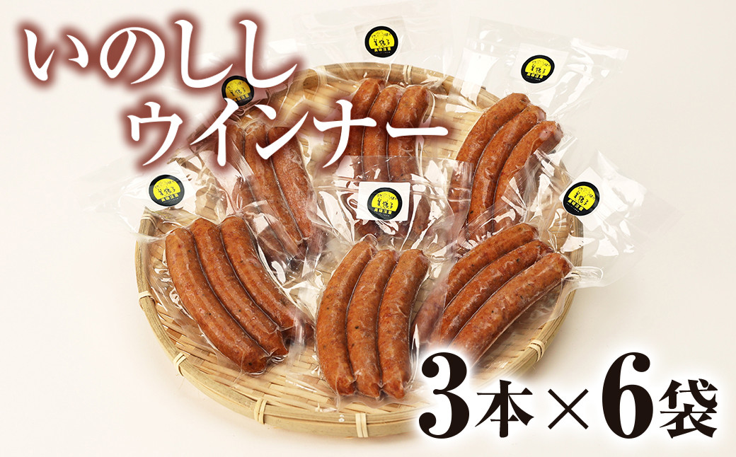 
いのししウインナー3本×6袋　【 合計 18本 加工食品 ソーセージ 肉 猪 ジビエ ジビ活 イノシシ いのしし 天然 低カロリー 低脂肪 高タンパク 健康食 鍋 バーベキュー BBQ 冷凍 真空パック Ａ-64】
