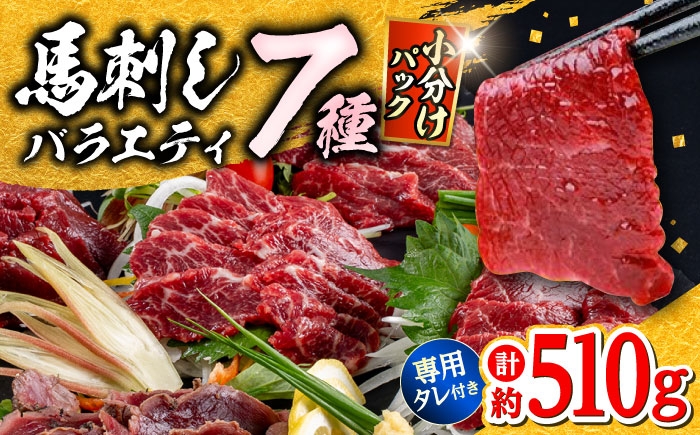
                  馬刺し 7種 食べ比べ 計約510g / 馬肉 霜降り 馬刺し 馬刺 タレ付き 冷凍 赤身 パック 特産品 熊本 合志 【株式会社 千興ファーム】[AYAF019]
                