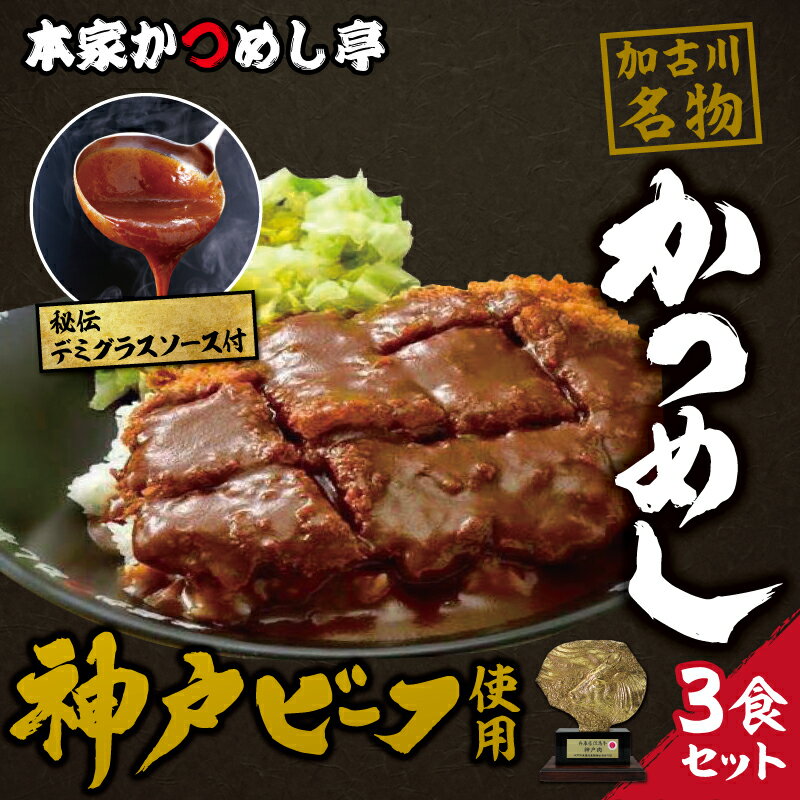 【ふるさと納税】神戸牛　本家かつめし亭のかつめし（3食入り）【 牛かつ かつめし モモ肉 神戸牛 本家かつめし亭 晩御飯 昼ごはん 冷凍 デミグラスソース 送料無料 】
