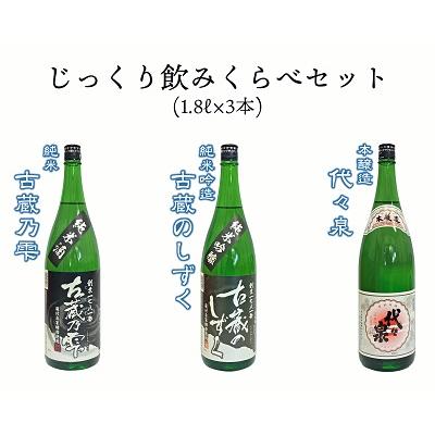 ふるさと納税 阿賀野市 越つかの酒造　じっくり飲みくらべセット