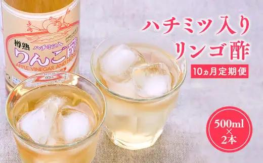 無添加 ハラール認証 はちみつりんご酢 500ml×2本 青森県産[hi-0013-029]