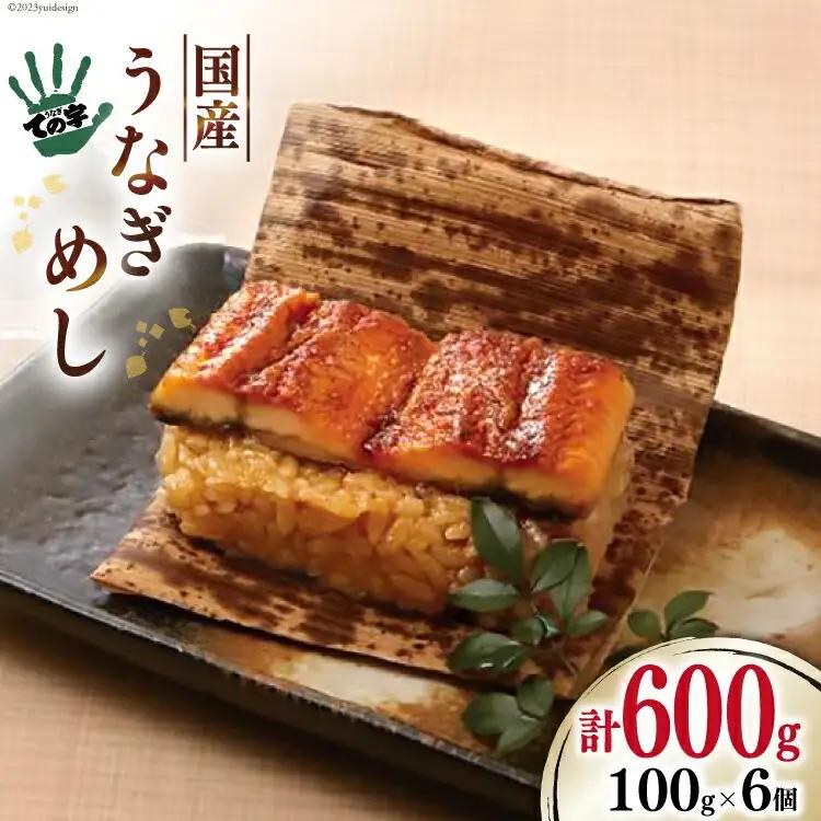 【ての字】 うなぎ 国産 鰻めし 100g ×6