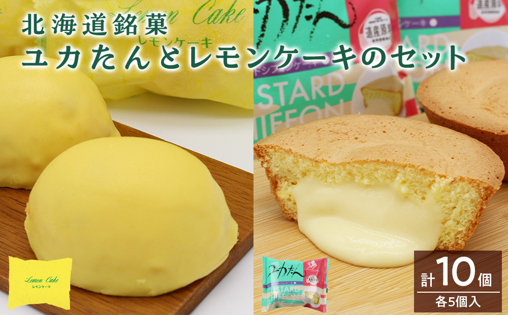 
北海道銘菓ユカたんとレモンケーキのセット（ユカたん1個75ｇ×5個入り・レモンケーキ1個45ｇ×5個入り）カスタード シフォンケーキ お菓子 洋菓子 食べ比べ
