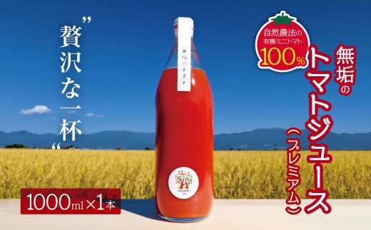 【8月発送】無垢のトマトジュース（プレミアム）(自然農法の有機ミニトマト100％)｜信州 長野県 松本市 トマトジュース プレミアム 自然農法 有機ミニトマト トマト100％ 飲料 野菜
