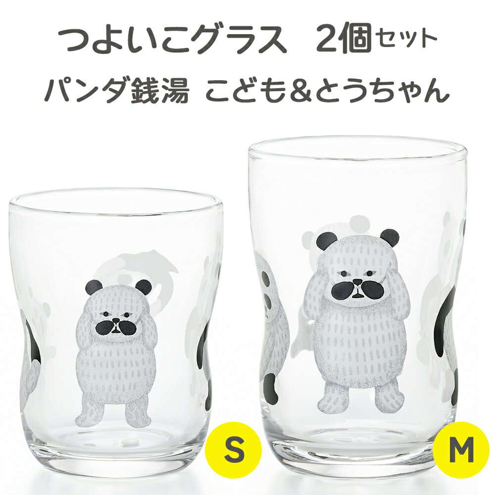 【ふるさと納税】つよいこグラスS＆M パンダ銭湯 各1個｜コップ カップ グラス 子供 食器 絵本 キャラクター お祝い プレゼント アデリア [0703]