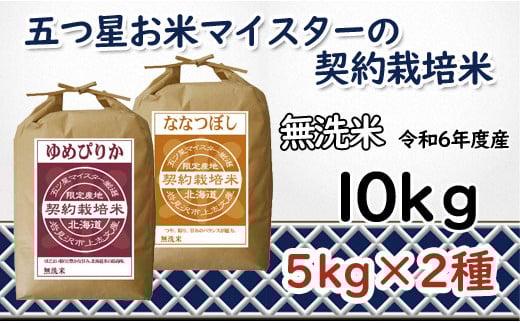 
            令和6年産【無洗米】食べ比べ10kgセット　(ゆめぴりか5kg・ななつぼし5kg)【39120】
          
