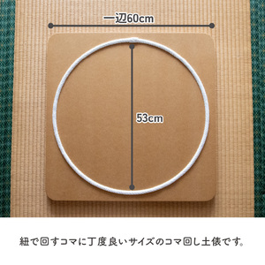 【60cm×60cm】コマ回し土俵 030-069