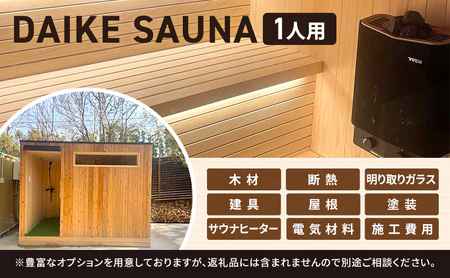 DAIKE SAUNA 1人用 サウナ本体＋ヒーター付き サウナ 癒し ロウリュ ロウリュウ サ活 リラックス ととのう サウナー 家庭用 サウナ小屋 個室 プライベート トータルインテリア巧和 愛知