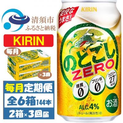 ふるさと納税 清須市 【毎月定期便】キリン のどごしZERO 350ml 2ケース(48本)全3回