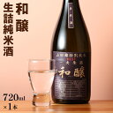 【ふるさと納税】和醸 生詰純米酒 720ml 山田錦 伏流水 生詰酒 日本酒 地酒 清酒 お酒 晩酌 酒造 年末年始 お取り寄せ