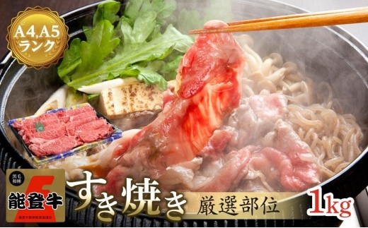 【復興支援】A4・A5能登牛すき焼きしゃぶしゃぶ用厳選部位1kg