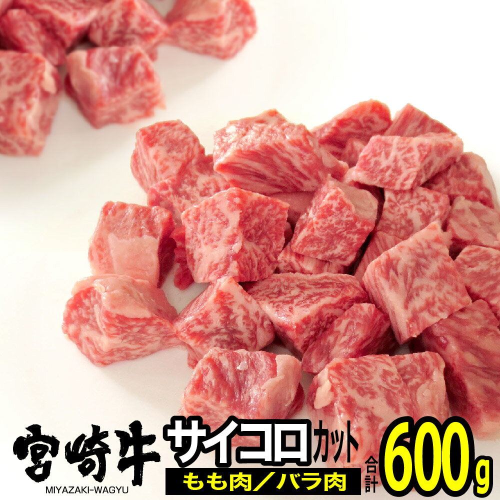 【ふるさと納税】宮崎牛バラ・モモサイコロ(合計600g・各300g) ステーキ 牛肉 精肉 お肉 黒毛和牛 ブランド和牛 お取り寄せ 冷凍 国産 宮崎県【MS012】【株式会社マルミヤストア】