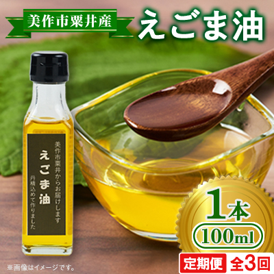 【発送月固定定期便】美作市粟井産　えごま油100ml×1本全3回【4068304】