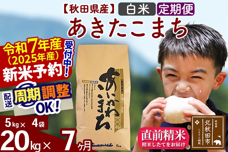 ※令和7年産 新米予約※《定期便7ヶ月》秋田県産 あきたこまち 20kg【白米】(5kg小分け袋) 2025年産 お届け周期調整可能 隔月に調整OK お米 藤岡農産|foap-10807