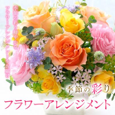 ふるさと納税 山形市 季節の彩りフラワーアレンジメント FZ20-309