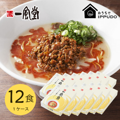 
            博多一風堂 豚骨ラーメン からか1食×12箱 とんこつ博多細麺【1559795】
          