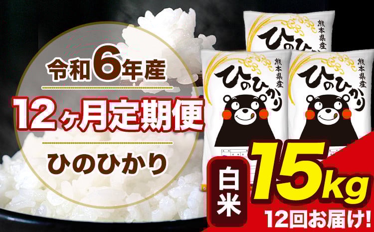 
            令和6年産 【12ヶ月定期便】 ひのひかり 白米 15kg 5kg×3袋 計12回お届け 熊本県産 こめ コメ 白米 精米 荒尾市 ひの 米 定期 《お申込み月の翌月から出荷開始》
          