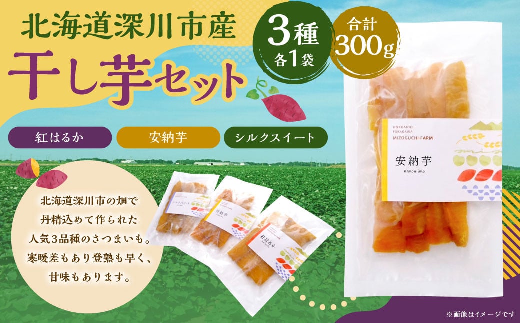 
            北海道深川市産 干し芋セット 3袋（合計300g）＜紅はるか・安納芋・シルクスィート＞ さつまいも サツマイモ 干しいも おやつ 食べ比べ 【2025年12月上旬～2025年12月下旬 発送予定】
          