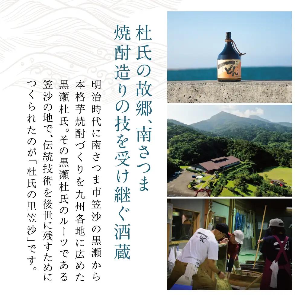 【蔵元直送】杜氏の里笠沙 焼酎ギフトセット 黒瀬杜氏 白麹 薩摩すんくじら 黒麹 飲み比べ 芋焼酎 セット お湯割り 水割り ロック ハイボール 鹿児島県 南さつま市