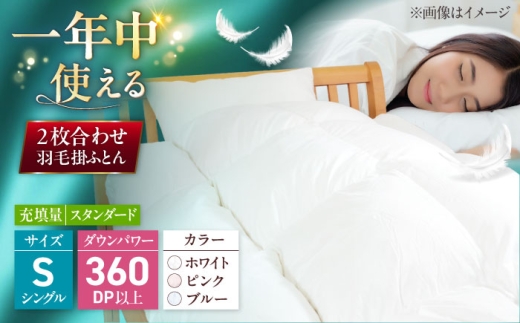 【ホワイト】 シングル ウォッシャブル2枚合わせ羽毛掛ふとん【アレグロ/スタンダードタイプ】 糸島市 / くじめ屋 [ADP011-1]