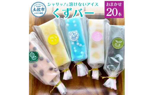 【先行予約】溶けないアイス くずバー 葛バー おまかせ20本セット アイス アイスバー 葛粉 店長おまかせ 柚子 ピーチ ラムネ スイカ 抹茶 冷たいお菓子 おかし お楽しみ デザート スイーツ おやつ 夏 冷凍