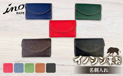 
                  inoDATE 名刺入れ 《選べる 全5色》（赤・青・緑・こげ茶・黒） F20C-791
                
