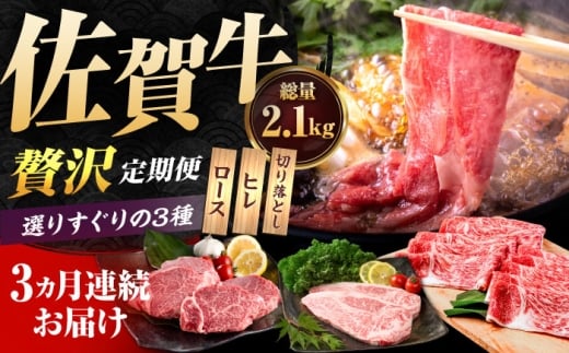 【肉のプロが厳選！】【3回定期便】佐賀牛 贅沢 定期便【いろは精肉店】佐賀県産 牛肉 国産 肉 和牛 セット 冷凍 九州 人気 高評価 九州 佐賀県 白石町 [IAG074]