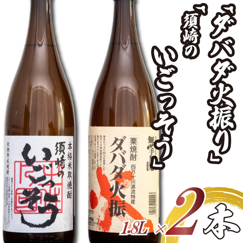 大人気栗焼酎「ダバダ火振」と米取焼酎「須崎のいごっそう」セット　TH0051