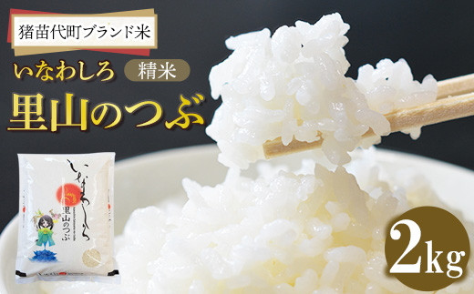 令和7年産 猪苗代町ブランド米 いなわしろ 里山のつぶ ( 精米 ) 2kg ｜ お米 白米 福島 和食