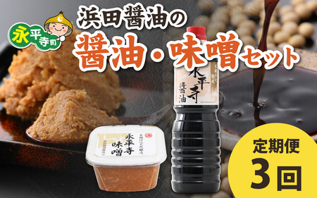 【３回お届け】浜田醤油の醤油 １L×2・熟成味噌セット２kgｘ１袋【お届け対象月 10月,1月,4月,7月】お味噌 味噌汁 みそ しょうゆ 定期便 頒布会