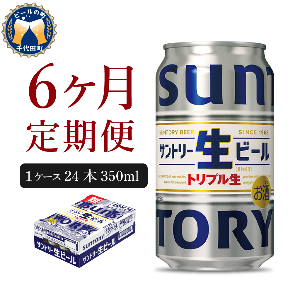 【ビール】 【6ヵ月定期便】サントリー トリプル生 350ml×24本 6ヶ月コース(計6箱)    群馬県  【定期便】 千代田町 送料無料 お取り寄せ お酒 お中元 ギフト 贈り物 プレゼント 人気 おすすめ 家飲み 晩酌 バーベキュー キャンプ ソロキャン アウトドア