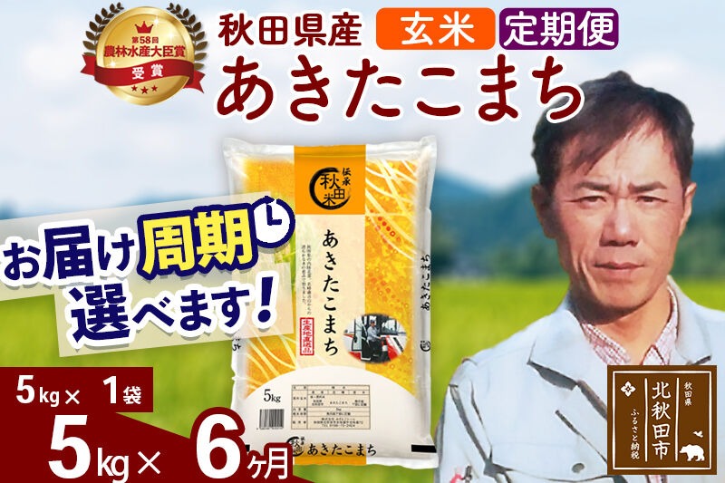 ※令和7年産※《定期便6ヶ月》秋田県産 あきたこまち 5kg【玄米】(5kg小分け袋) 2025年産 お届け時期選べる お届け周期調整可能 隔月に調整OK お米 みそらファーム [みそらファーム 秋田 お米 あきたこまち 米どころ 東北 北秋田市 秋田県産 冷めてもおいしい おにぎり おむすび お弁当 白米]|msrf-20306