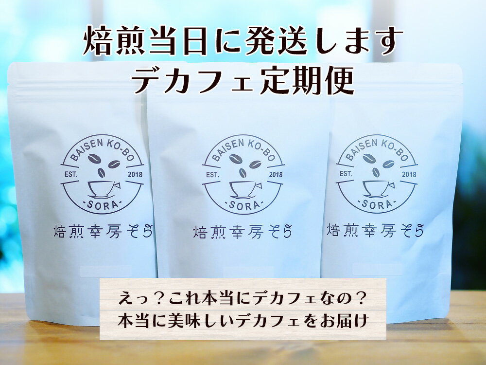 【ふるさと納税】 ＜選べる定期便　6か月・12か月／1種類・2種類＞焙煎幸房“そら”　デカフェ定期便　カフェインレスコーヒー豆　焙煎当日に発送！