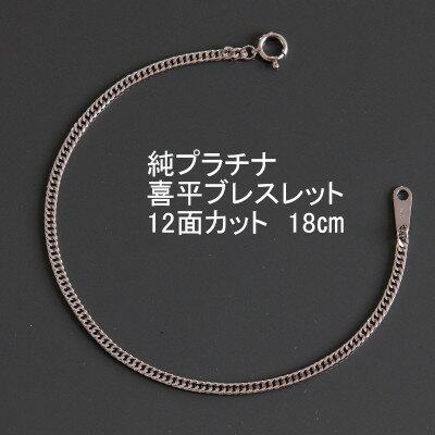 【ふるさと納税】純プラチナ喜平12面カットブレスレット18cm【幅2.3mm・厚さ0.8mm】【配送不可地域：沖縄県】【1317603】