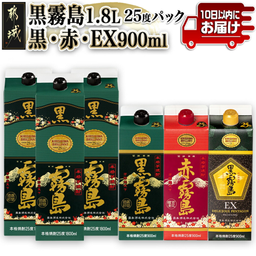 黒霧島25度1.8Lパック3本&黒・赤・EX各25度900mlパック×1本の6本セット≪みやこんじょ特急便≫_28-67-012-Q