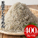 【ふるさと納税】鹿児島県産「網元の天日干しちりめん(計400g・50g×8袋)」！直送 新鮮 鮮度 国産 しらす シラス じゃこ直送 魚 魚介類 さかな 小魚 カルシウム【大久保水産】