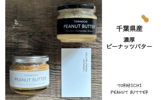 千葉県産濃厚ピーナッツバター　（加糖120ｇ×1個入り、無糖120ｇ×１個入り） ふるさと納税 ピーナッツバター らっかせい 落花生 ピーナツ 食パン パン 朝食 千葉県 木更津 送料無料 KQ003